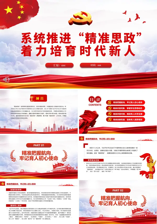系统推进“精准思政”着力培育时代新人PPT党课课件