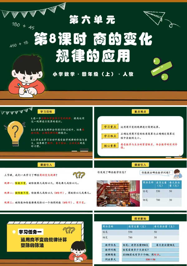 四年级数学上册人教第六单元第08课时商的变化规律的应用PPT课件含教案