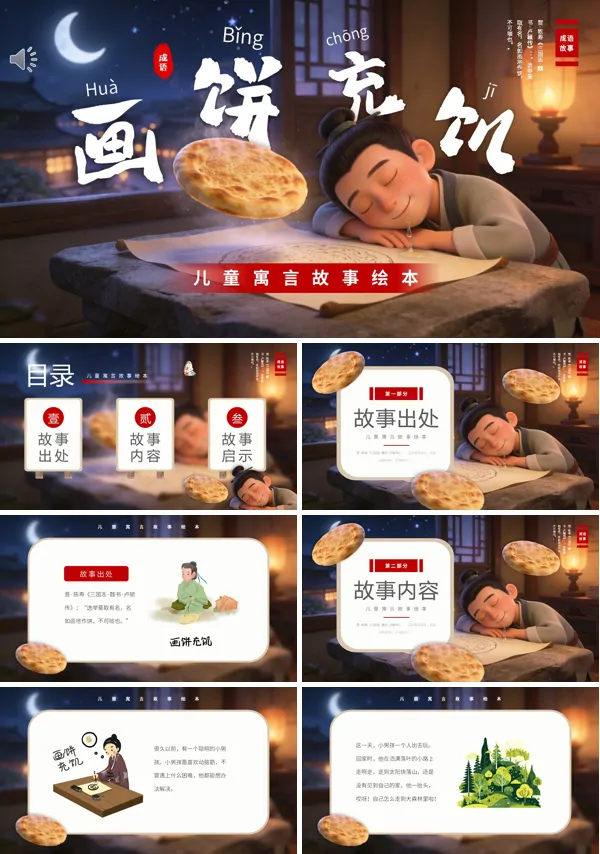 儿童寓言《画饼充饥》成语故事绘本PPT课件