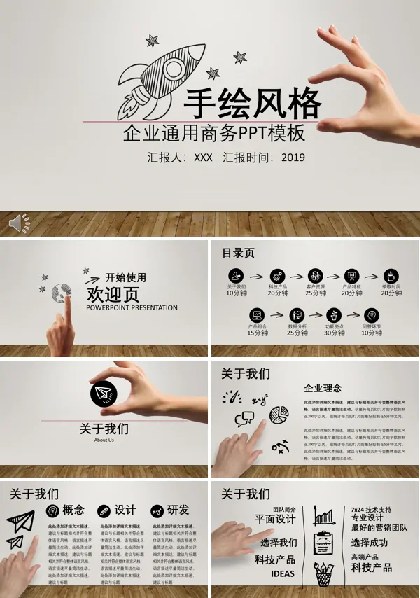 手绘风格公司企业团队产品宣传推广介绍PPT模板