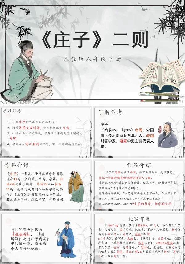 八年级下册庄子二则PPT课件免费下载