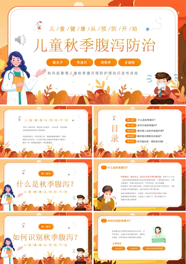 儿童秋季腹泻防治PPT
