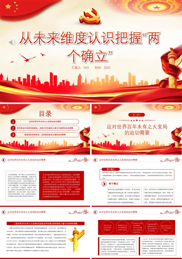 从未来维度认识把握两个确立PPT专题党课