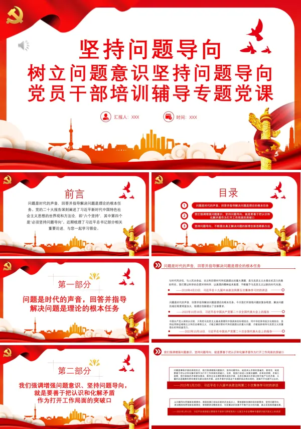 坚持问题导向树立问题意识坚持问题导向党员干部培训辅导专题党课PPT课件模板