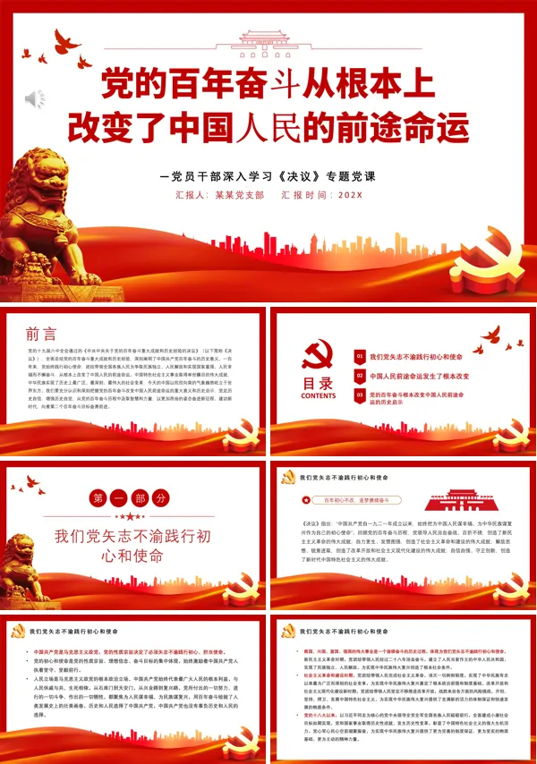 党的百年奋斗从根本上改变了中国人民的前途命运PPT专题党课