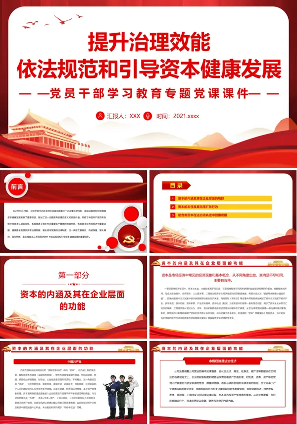 提升治理效能依法规范和引导资本健康发展PPT党课课件