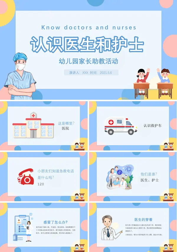 认识医生和护士ppt幼儿园课件