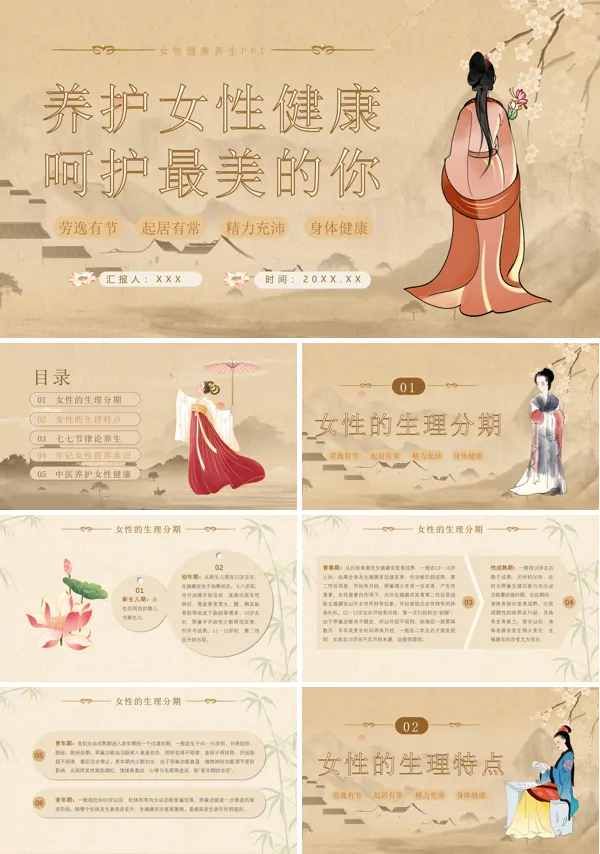 女性健康养生PPT课件免费下载