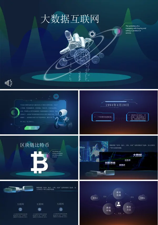 大数据科技PPT模板