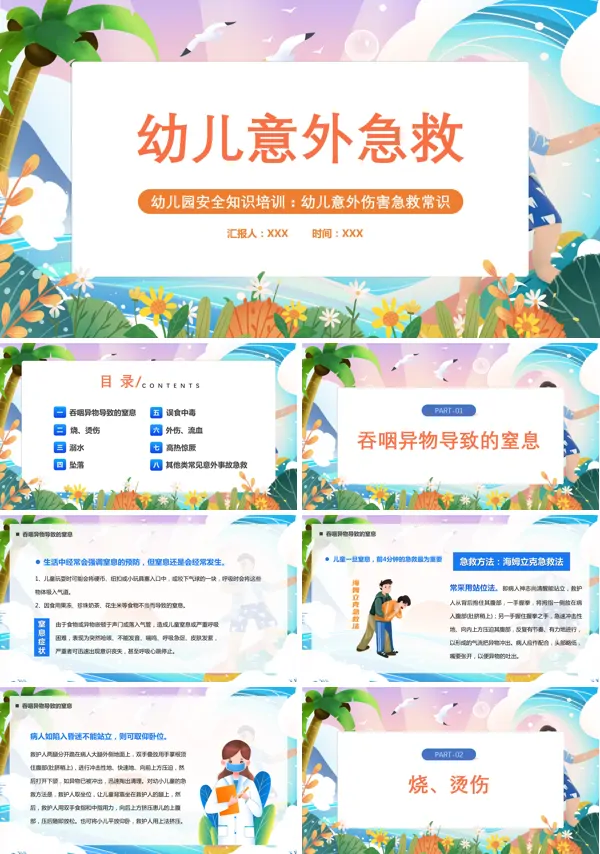 幼儿意外伤害急救知识培训ppt课件