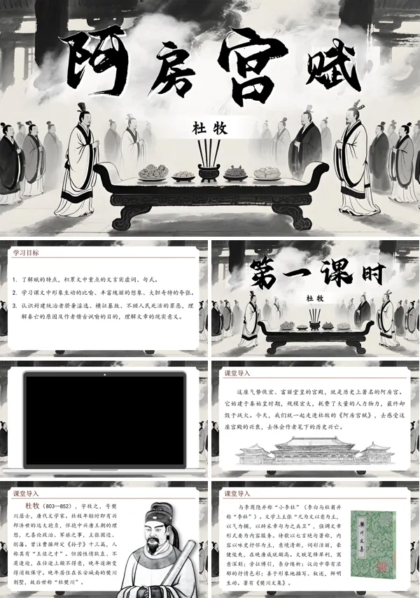 高一语文统编必修下册《阿房宫赋》PPT课件含教案
