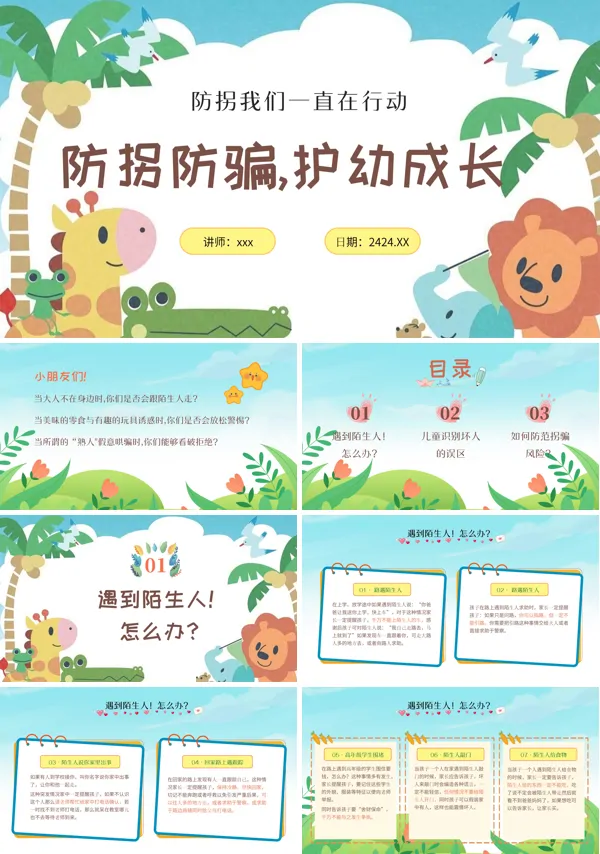 幼儿园儿童防拐骗安全教育PPT