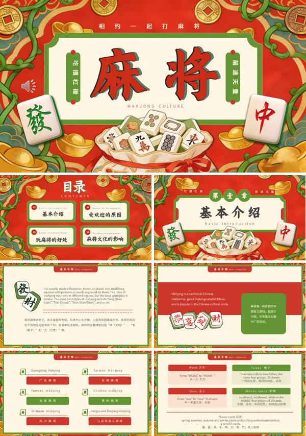 麻将文化中英文介绍PPT课件模板含讲稿