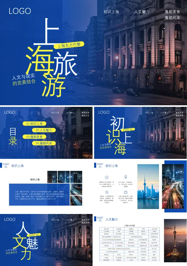 上海旅游旅行PPT
