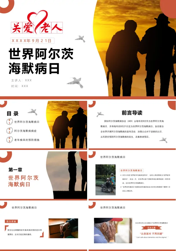 阿尔茨海默病日PPT