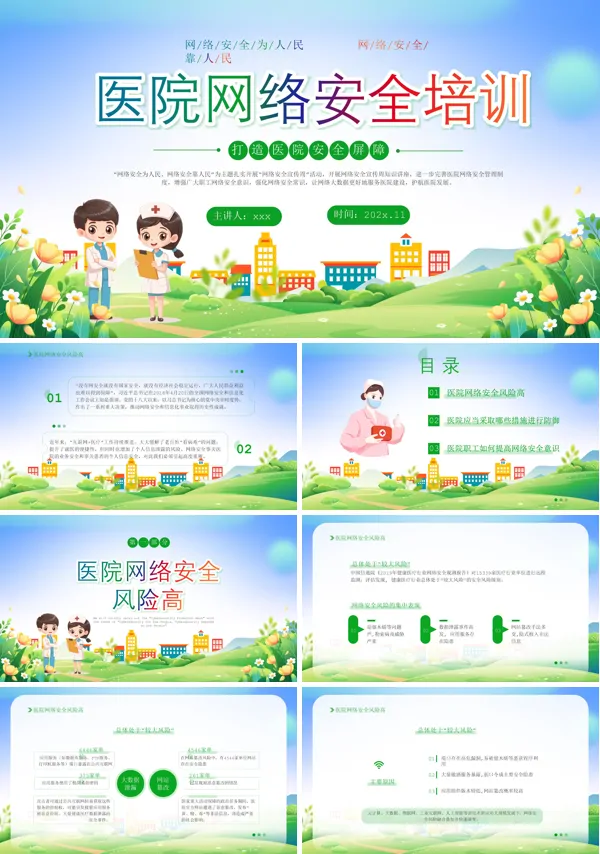 医院网络信息安全培训PPT