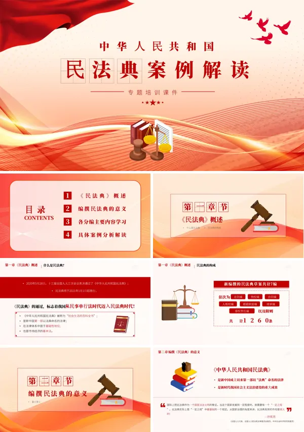 民法典案列解读PPT课件