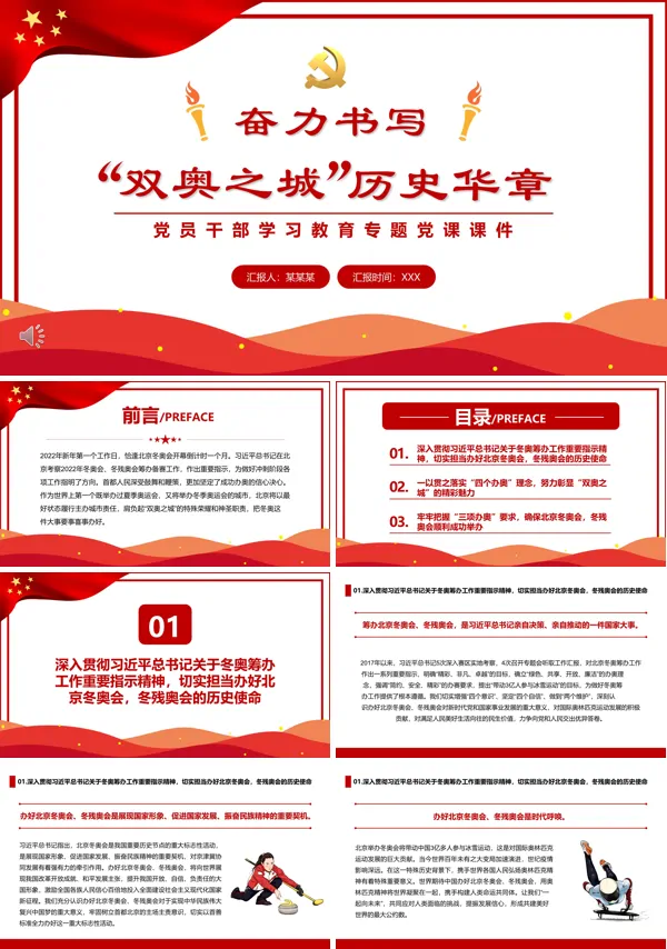 奋力书写“双奥之城”历史华章PPT专题党课