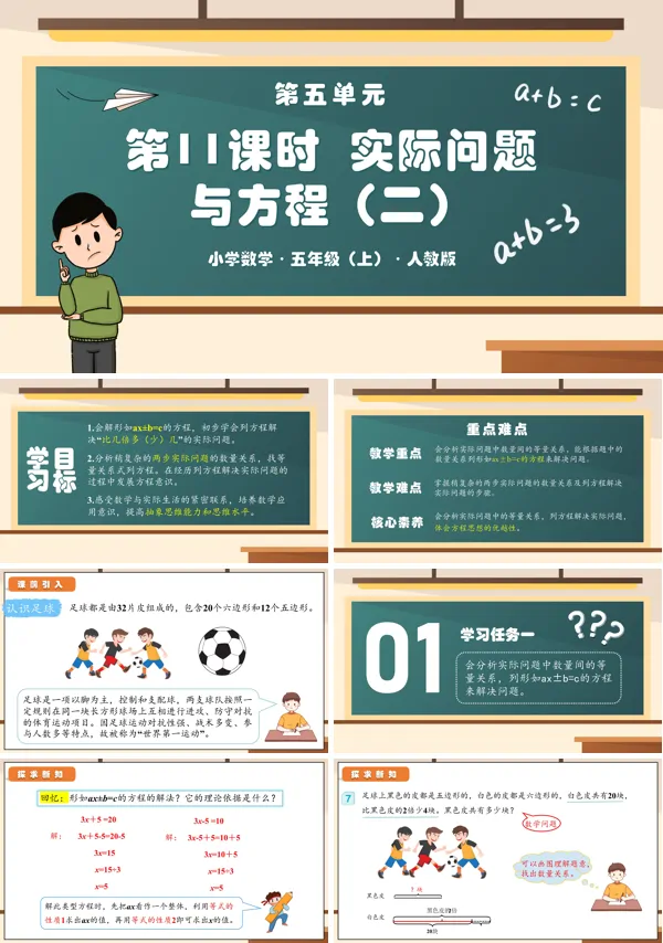 人教五年级数学上册第五单元第11课时实际问题与方程（二）PPT课件含教案