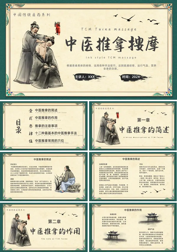 中医推拿PPT模板