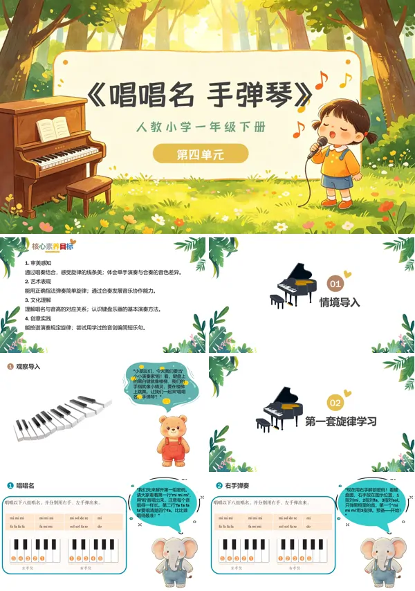 第四单元《唱唱名，手弹琴》一年级音乐下册人教 ppt课件（教案）