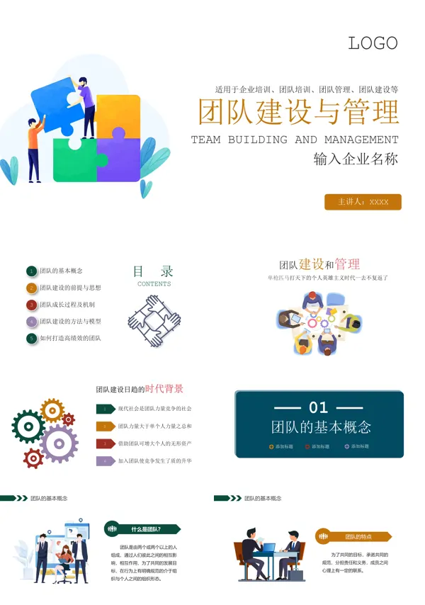 团队建设与管理培训PPT课件