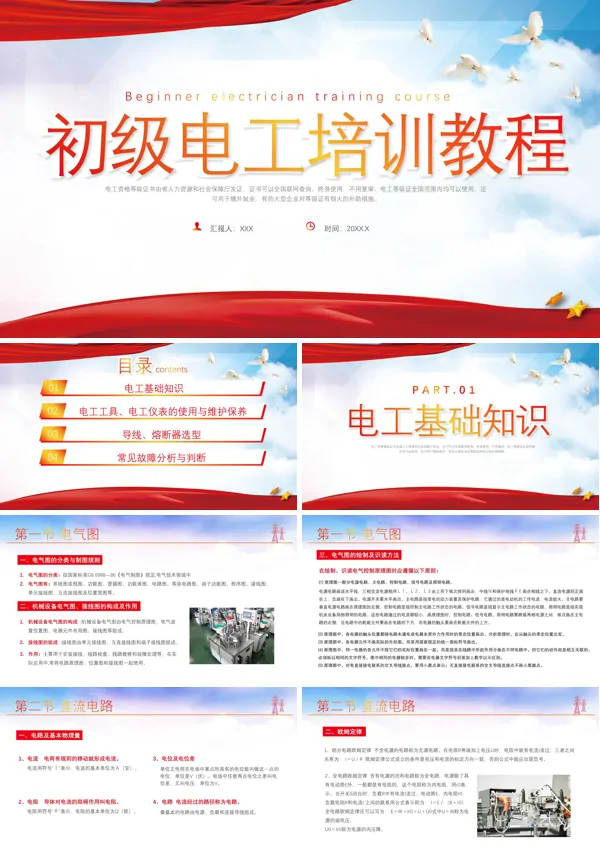 用于进行初级电工培训PPT课件模板