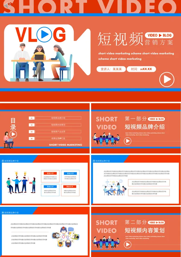 短视频营销方案介绍PPT