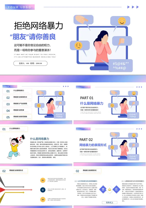 拒绝网络暴力主题班会PPT课件