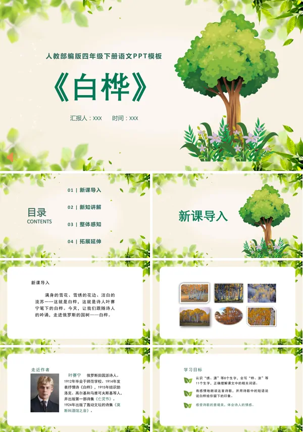 部编人教版语文四年级下册白桦ppt课件