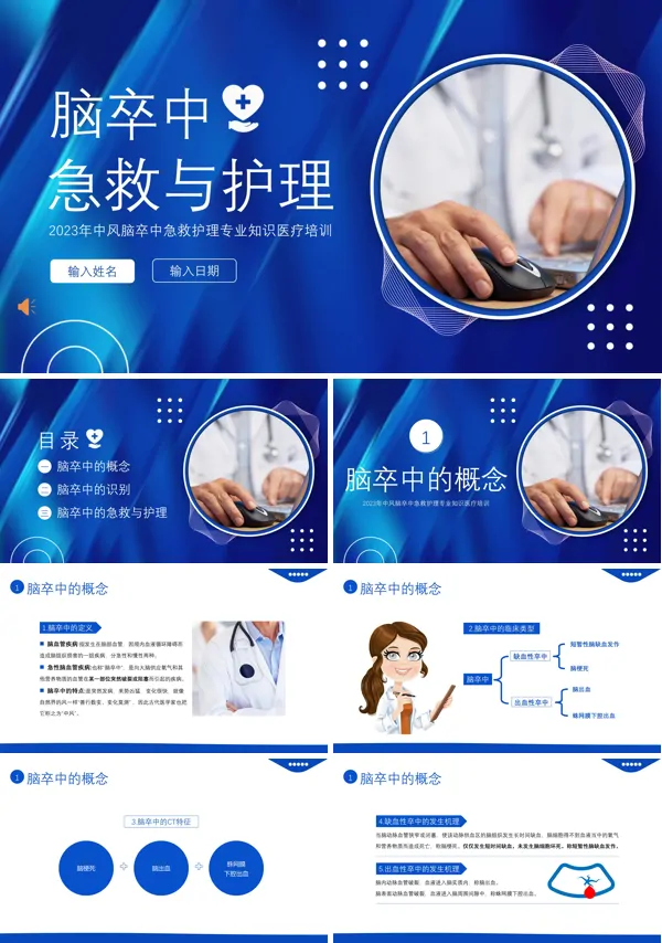 脑卒中急救与护理中风急救护理PPT
