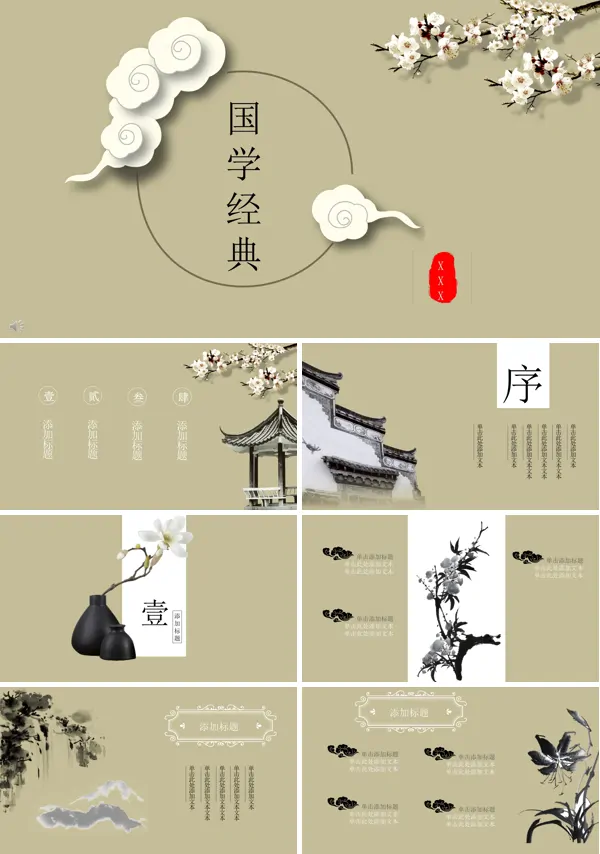 中国风3D立体风格国学经典PPT模版
