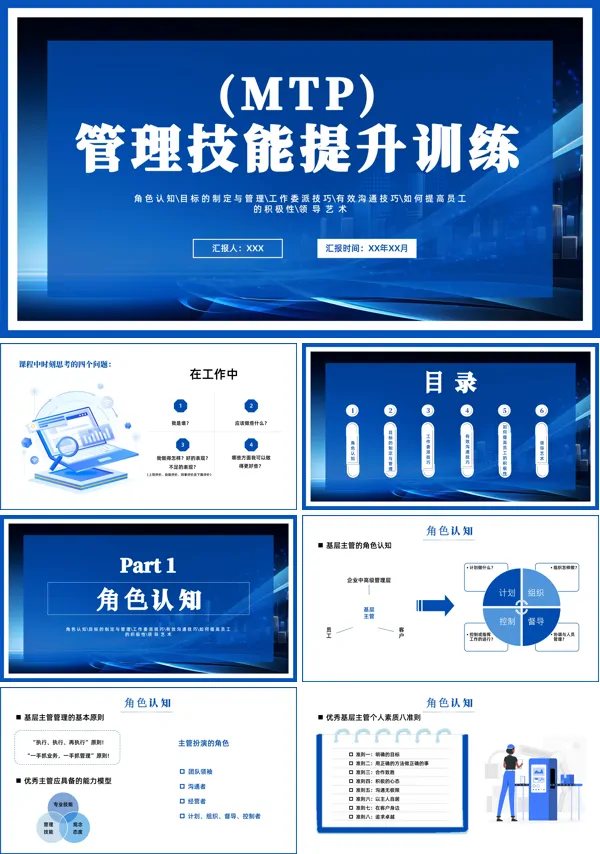 MTP中层管理干部技能提升培训教案课件PPT