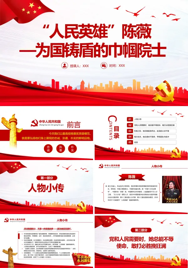“人民英雄”陈薇PPT为国铸盾的巾帼院士PPT专题党课