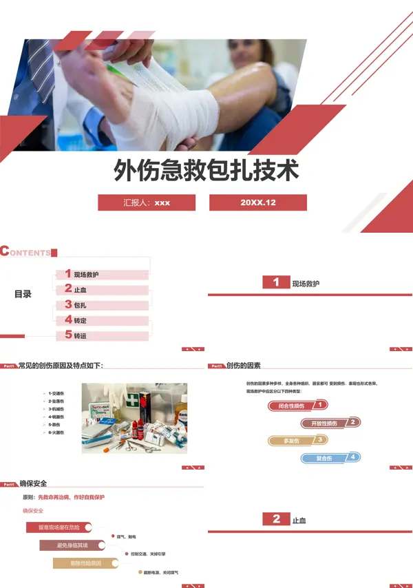 外伤急救包扎技术培训课件PPT