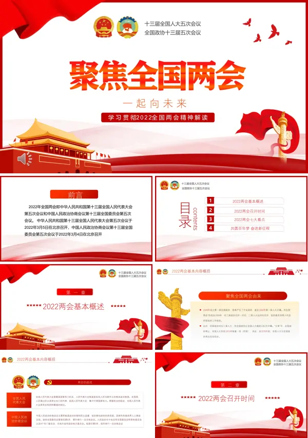 学习贯彻2022全国两会精神解读PPT党课课件