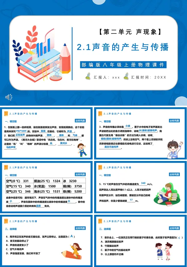 声音的产生与传播课件PPT模板