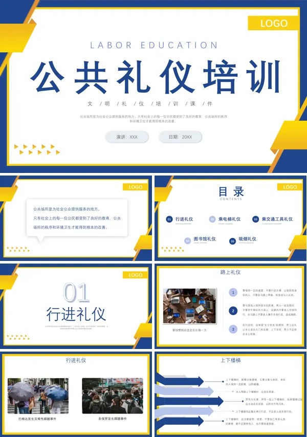 公共场合文明礼仪教育ppt