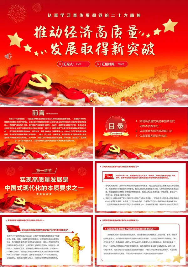 推动经济高质量发展取得新突破PPT专题党课