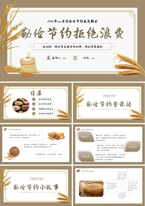 勤俭节约杜绝浪费班会主题PPT模板