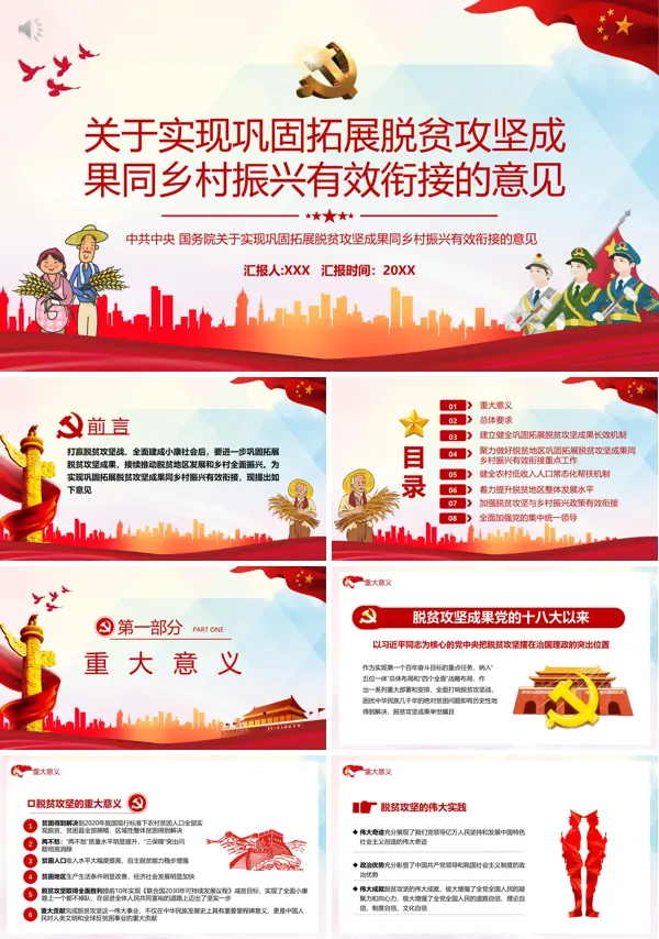2021年学习《关于实现巩固拓展脱贫攻坚成果同乡村振兴有效衔接的意见》PPT