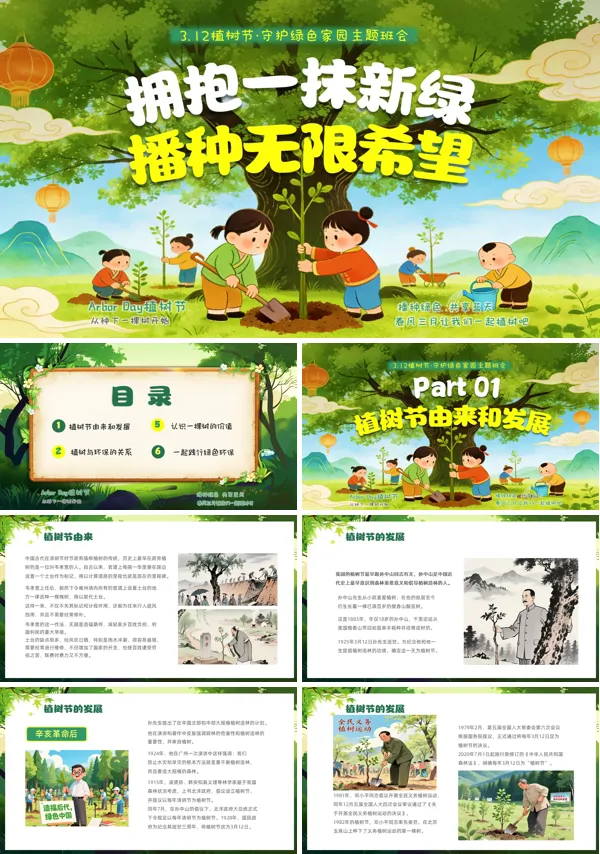 312植树节主题班会PPT模板含讲稿