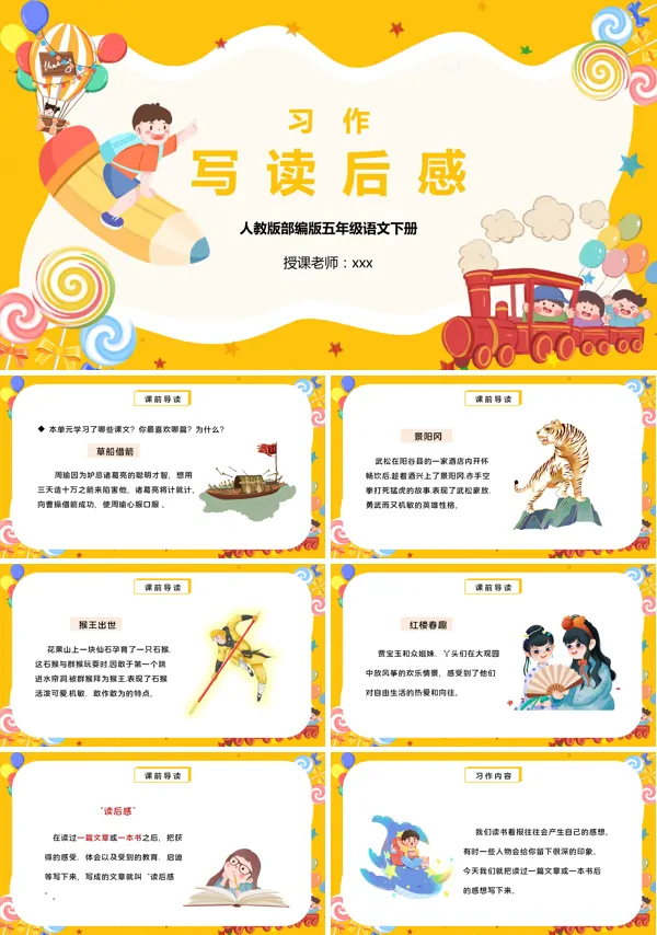写读后感ppt课件部编版