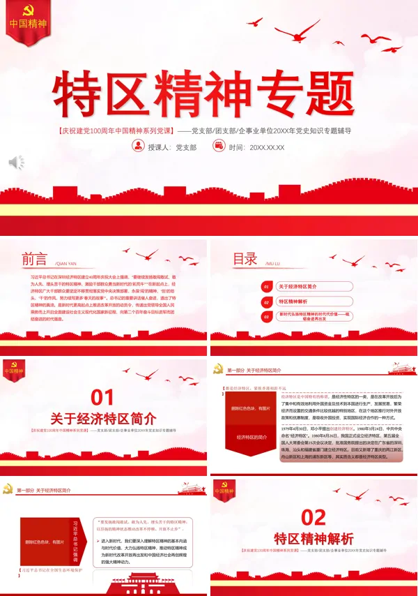 弘扬特区精神PPT专题党课