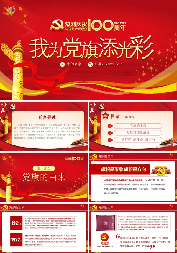我为党旗添光彩庆祝建党100周年PPT模板