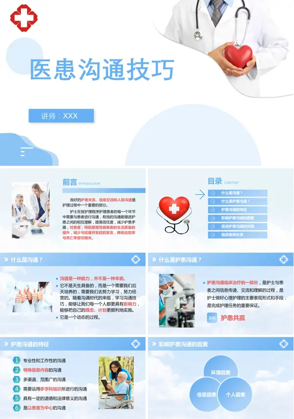 医患沟通的技巧课件ppt