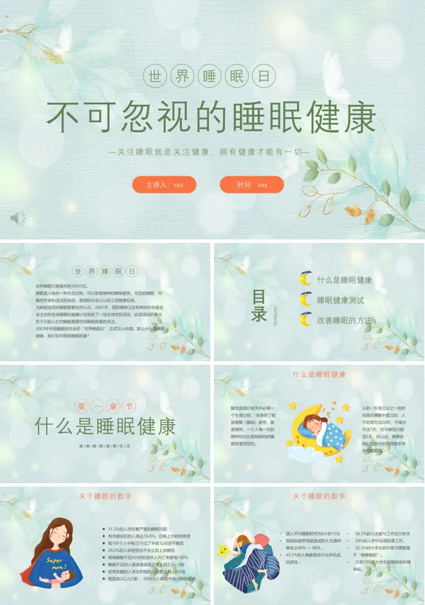 世界睡眠日不可忽视的睡眠健康主题PPT