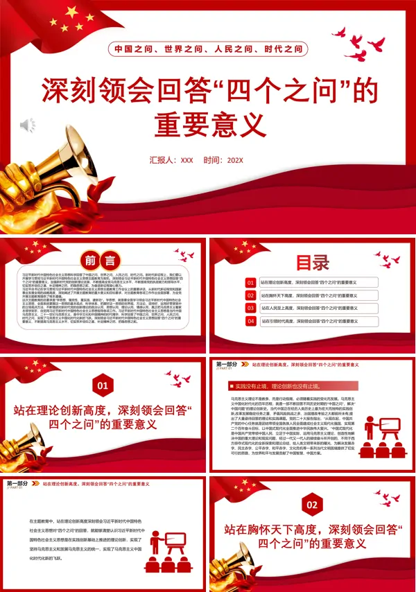 深刻领会回答“四个之问”的重要意义PPT专题党课