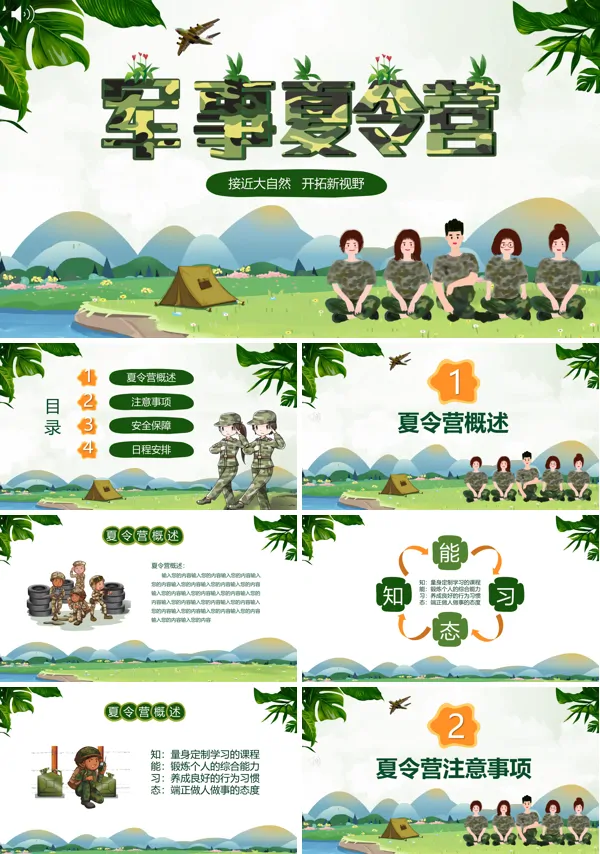 夏令营户外拓展项目PPT