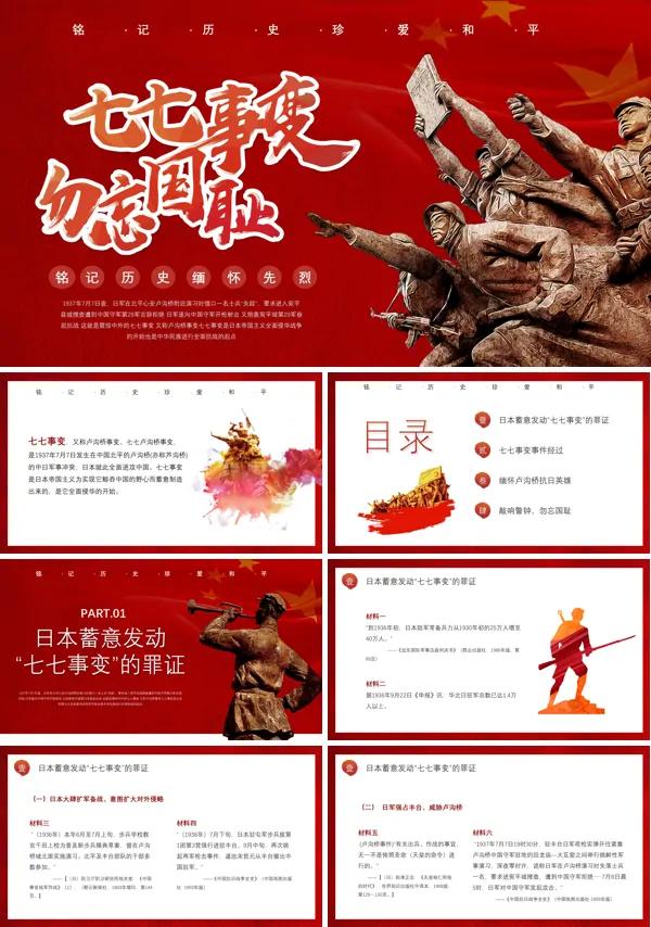 七七事变PPT专题党课